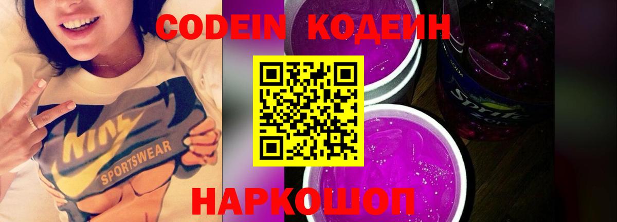 Codein Purple Drank  Вход с VPN  Богородск  Кодеин Purple Drank 